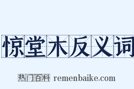 惊堂木反义词是什么意思的图片